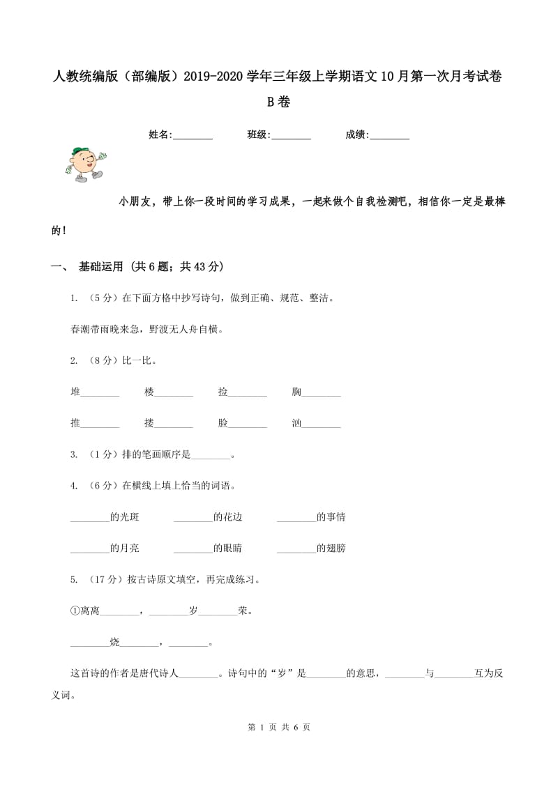 人教统编版（部编版）2019-2020学年三年级上学期语文10月第一次月考试卷B卷_第1页