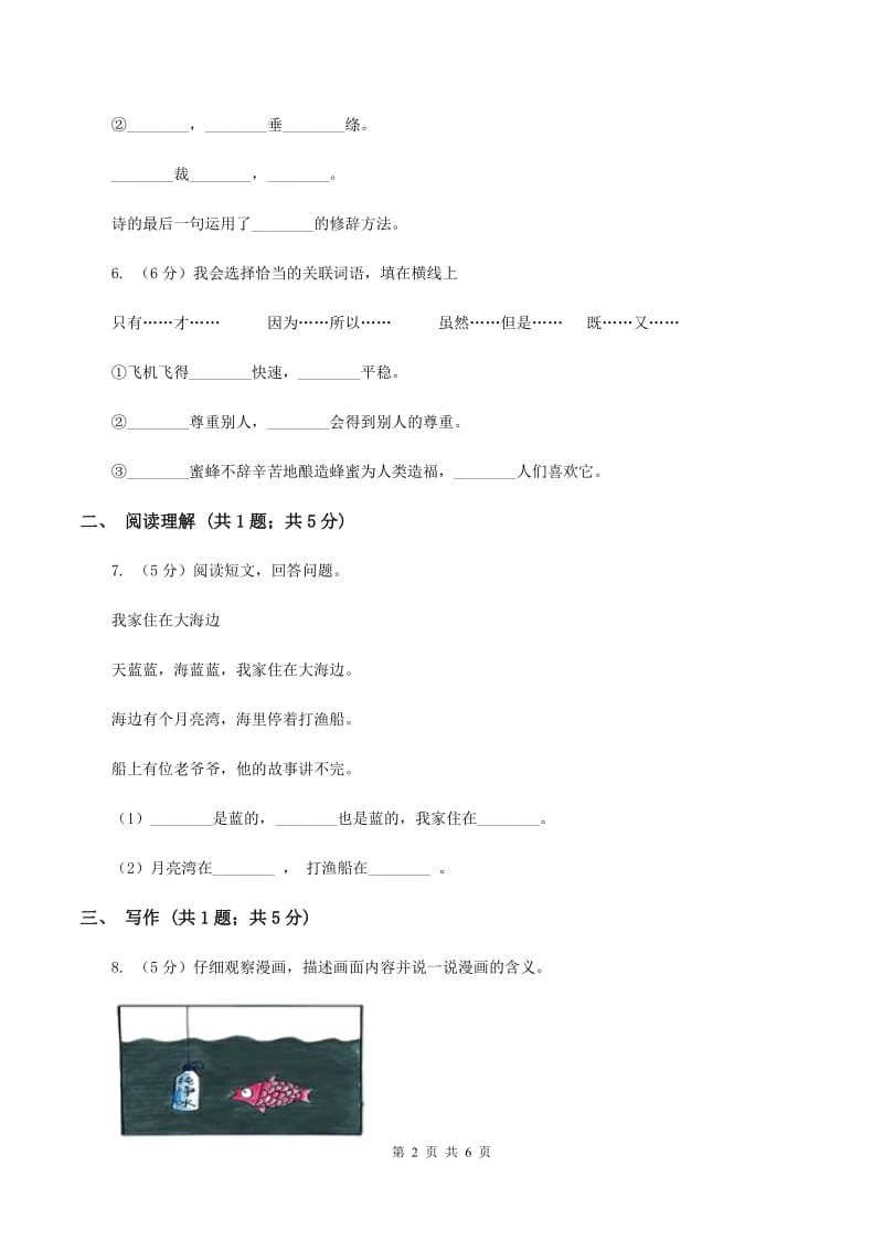 人教统编版（部编版）2019-2020学年三年级上学期语文10月第一次月考试卷B卷_第2页