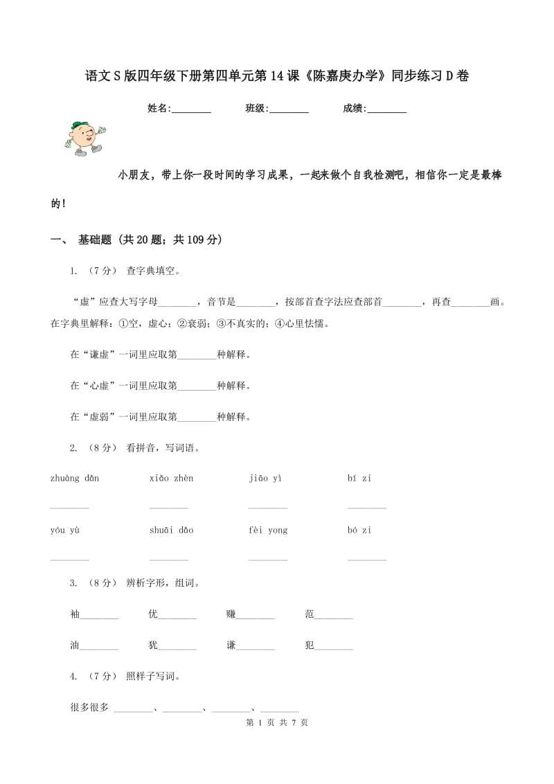 语文S版四年级下册第四单元第14课《陈嘉庚办学》同步练习D卷_第1页