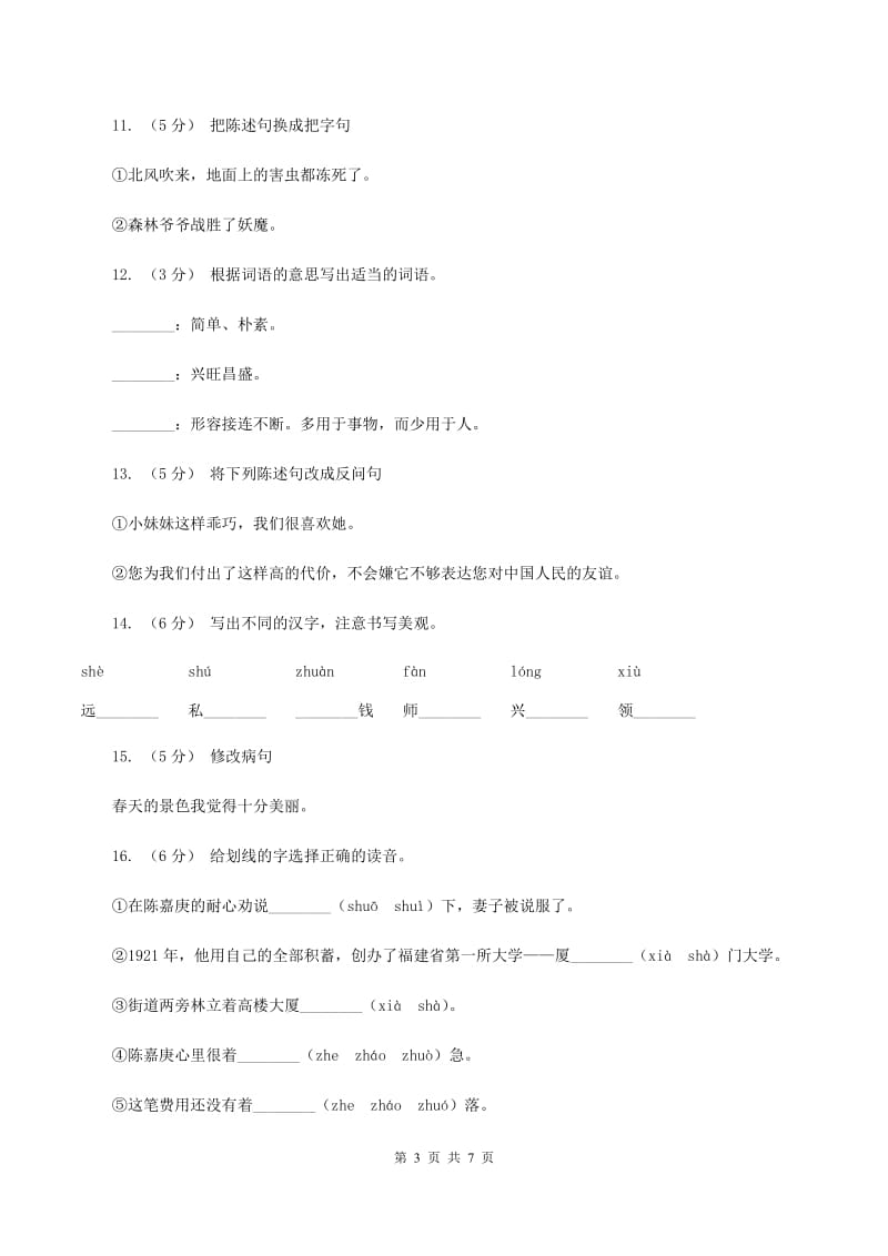 语文S版四年级下册第四单元第14课《陈嘉庚办学》同步练习D卷_第3页