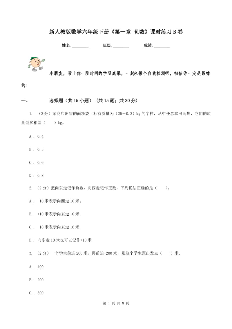 新人教版数学六年级下册《第一章 负数》课时练习B卷_第1页