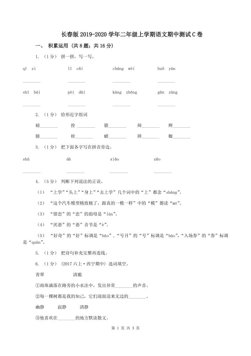 长春版2019-2020学年二年级上学期语文期中测试C卷_第1页