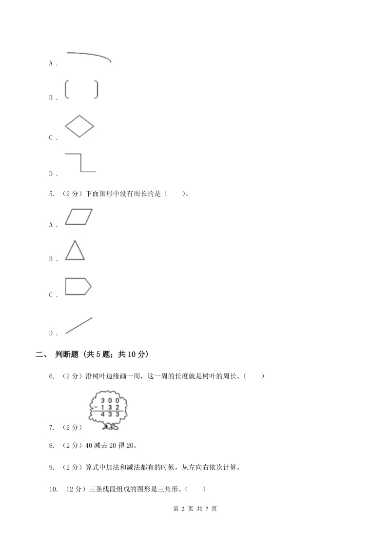 北师大版数学三年级上册第五章第一节什么是周长同步练习B卷_第2页