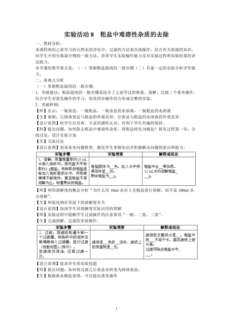 《实验活动8 粗盐中难溶性杂质的去除》教案_第1页