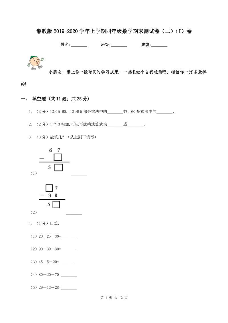 湘教版2019-2020学年上学期四年级数学期末测试卷（二)(I）卷_第1页