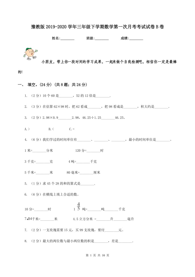 豫教版2019-2020学年三年级下学期数学第一次月考考试试卷B卷_第1页