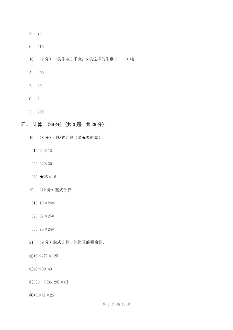 豫教版2019-2020学年三年级下学期数学第一次月考考试试卷B卷_第3页