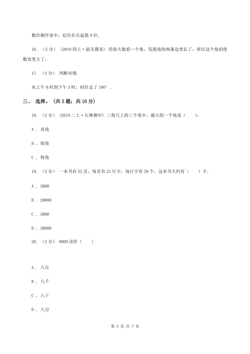 四年级上学期数学期末考试试卷C卷新版_第3页