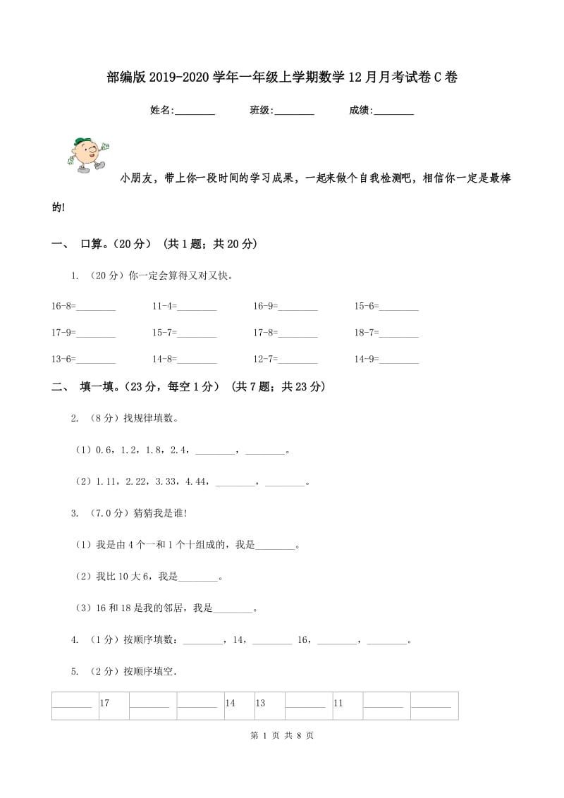 部编版2019-2020学年一年级上学期数学12月月考试卷C卷_第1页