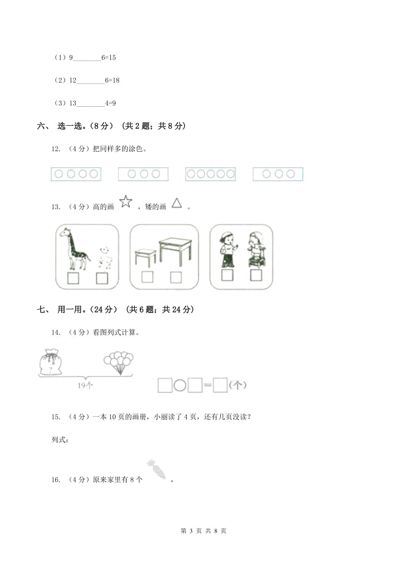 部编版2019-2020学年一年级上学期数学12月月考试卷C卷_第3页