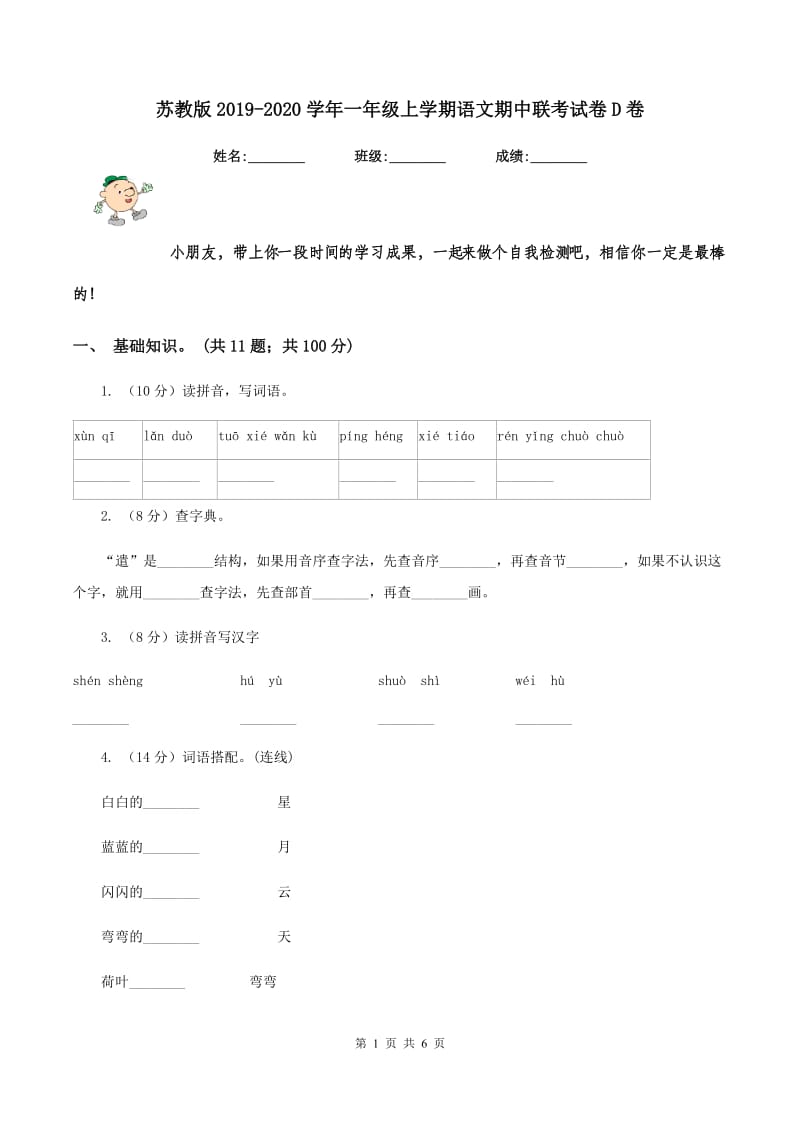 苏教版2019-2020学年一年级上学期语文期中联考试卷D卷_第1页