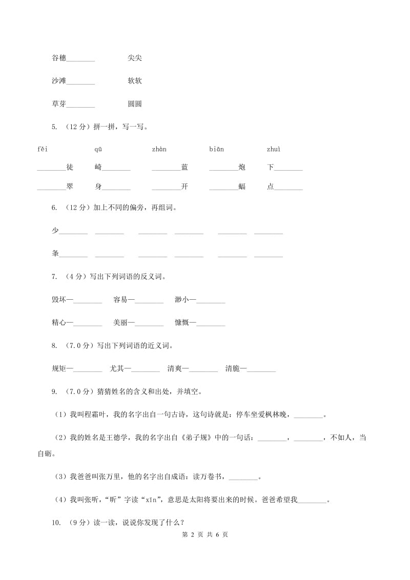 苏教版2019-2020学年一年级上学期语文期中联考试卷D卷_第2页