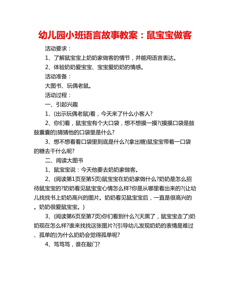 幼儿园小班语言故事教案：鼠宝宝做客_第1页