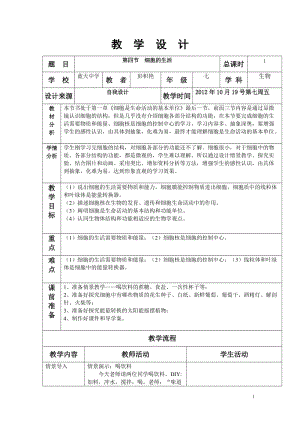 第四節(jié)-細(xì)胞的生活教學(xué)設(shè)計(jì)