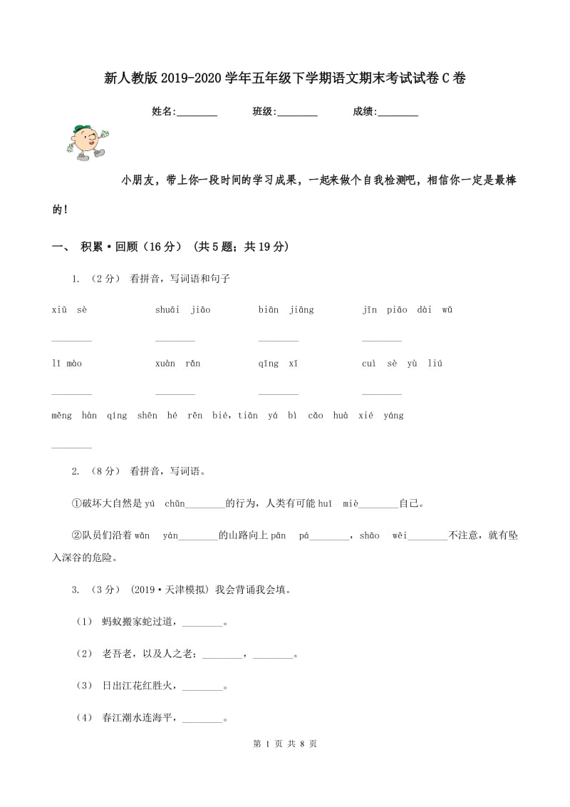 新人教版2019-2020学年五年级下学期语文期末考试试卷C卷_第1页