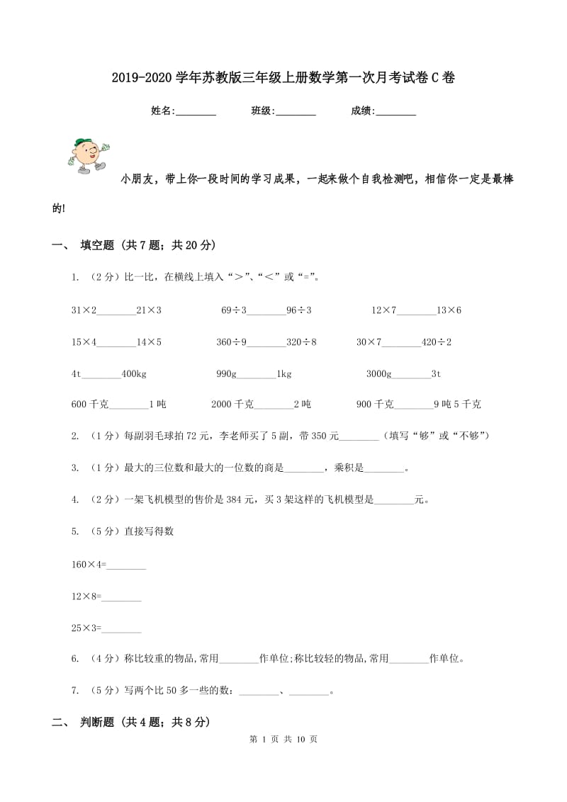 2019-2020学年苏教版三年级上册数学第一次月考试卷C卷_第1页