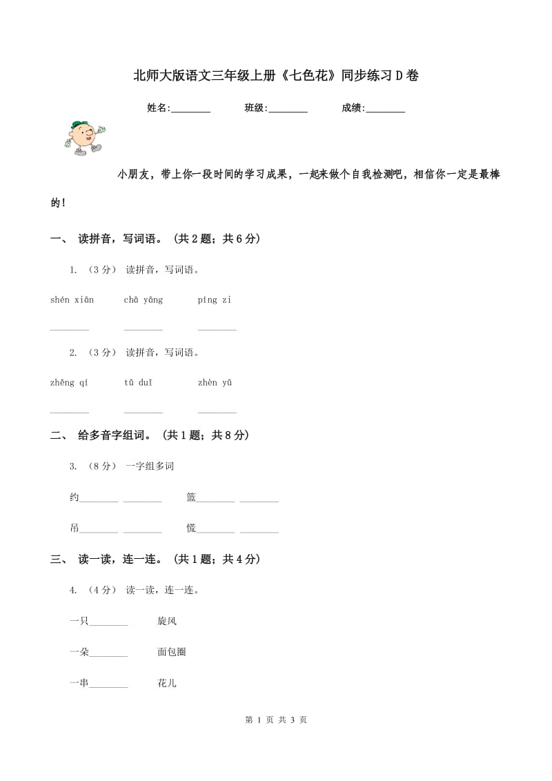 北师大版语文三年级上册《七色花》同步练习D卷_第1页