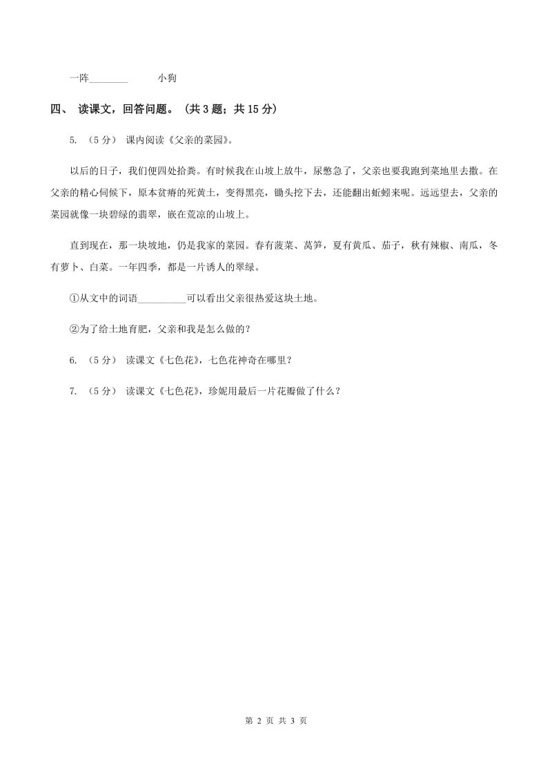 北师大版语文三年级上册《七色花》同步练习D卷_第2页