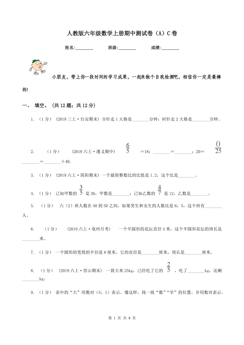 人教版六年级数学上册期中测试卷（A）C卷_第1页