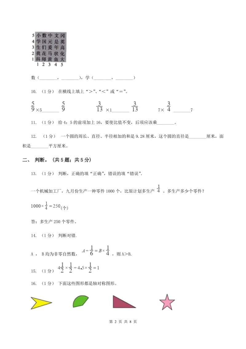 人教版六年级数学上册期中测试卷（A）C卷_第2页