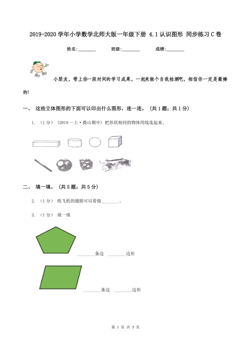 2019-2020学年小学数学北师大版一年级下册 4.1认识图形 同步练习C卷_第1页