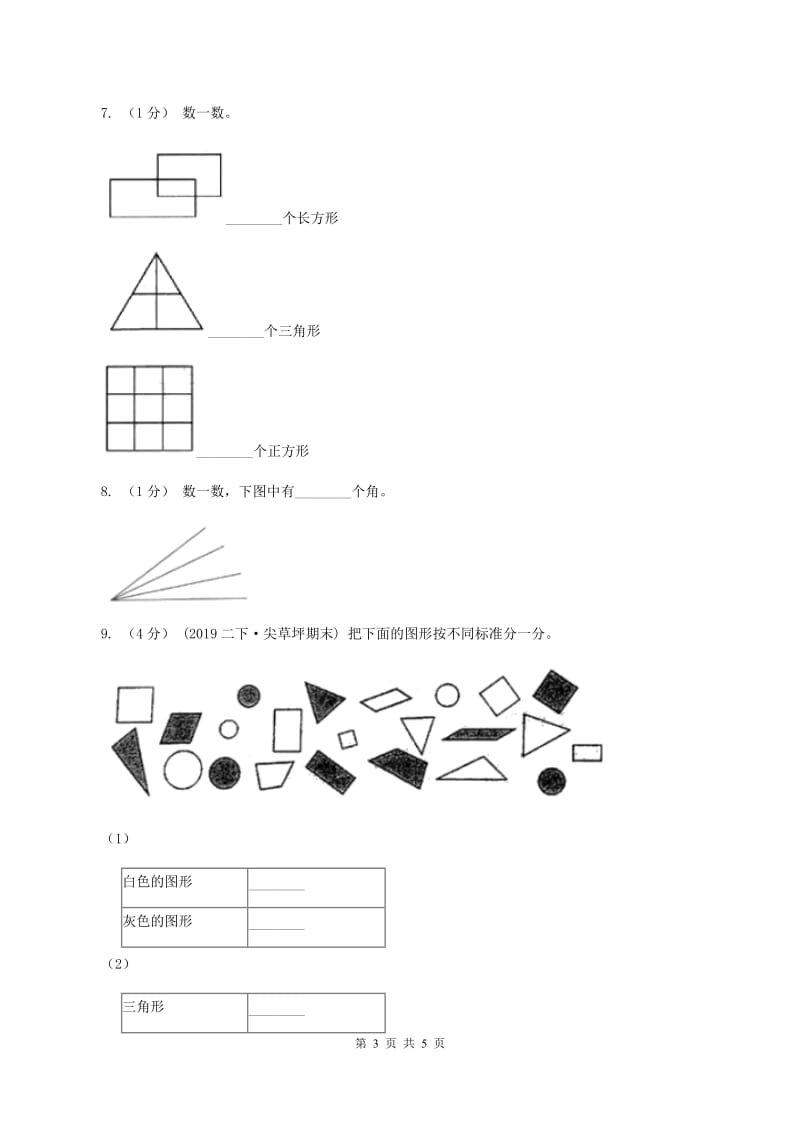 2019-2020学年小学数学北师大版一年级下册 4.1认识图形 同步练习C卷_第3页