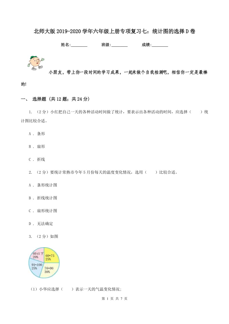 北师大版2019-2020学年六年级上册专项复习七：统计图的选择D卷_第1页