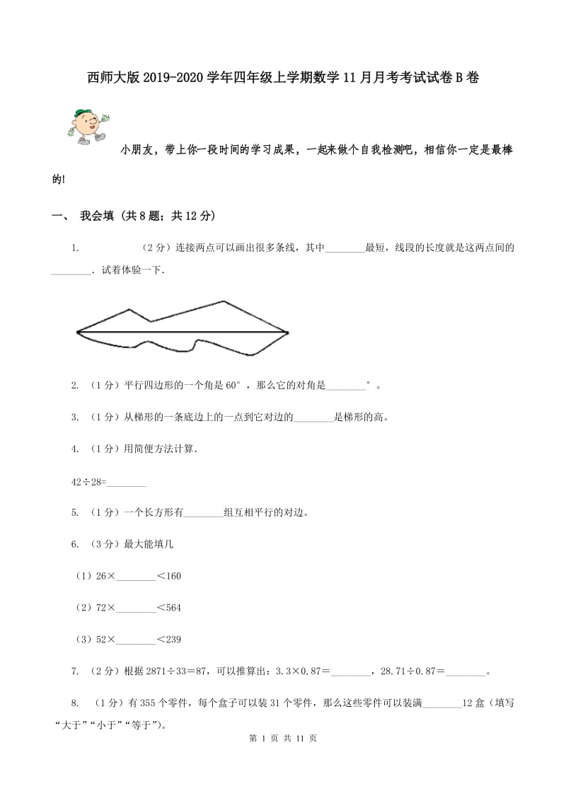 西师大版2019-2020学年四年级上学期数学11月月考考试试卷B卷_第1页