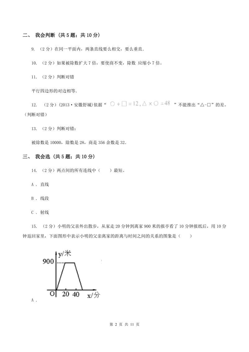 西师大版2019-2020学年四年级上学期数学11月月考考试试卷B卷_第2页