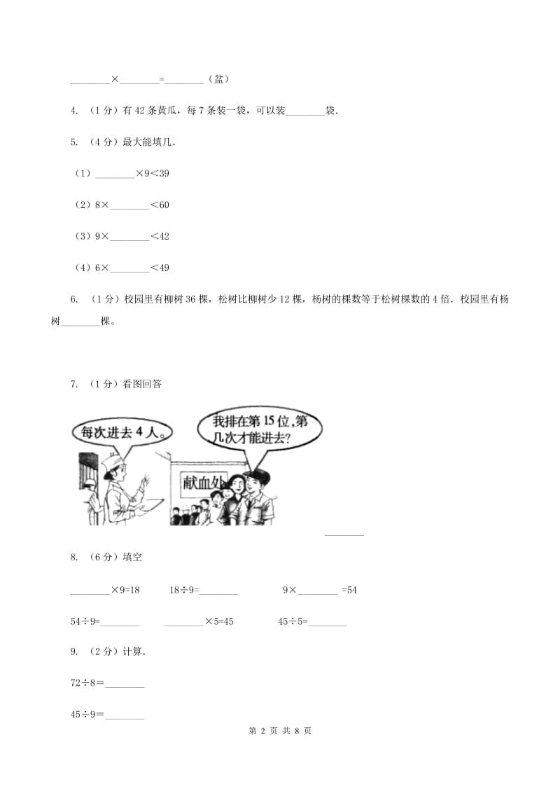 苏教版数学二年级上册第六单元综合训练C卷_第2页