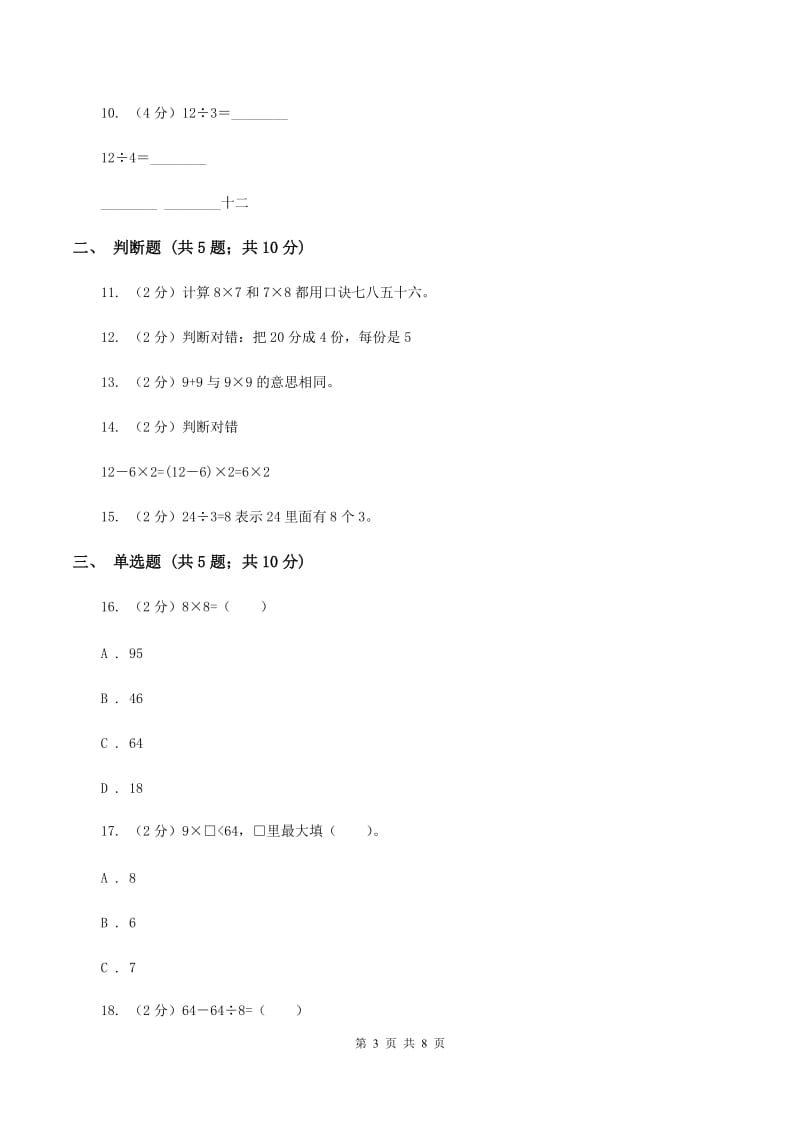 苏教版数学二年级上册第六单元综合训练C卷_第3页