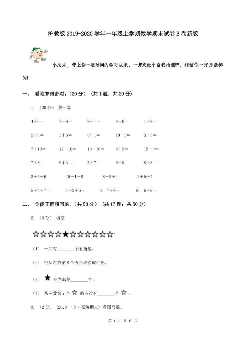 沪教版2019-2020学年一年级上学期数学期末试卷B卷新版_第1页