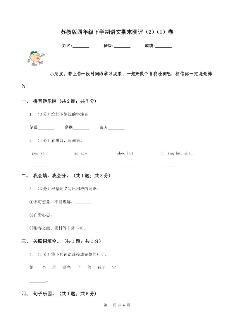 苏教版四年级下学期语文期末测评（2)(I）卷_第1页