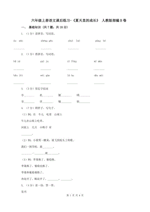 六年級上冊語文課后練習(xí)-《夏天里的成長》 人教版部編B卷