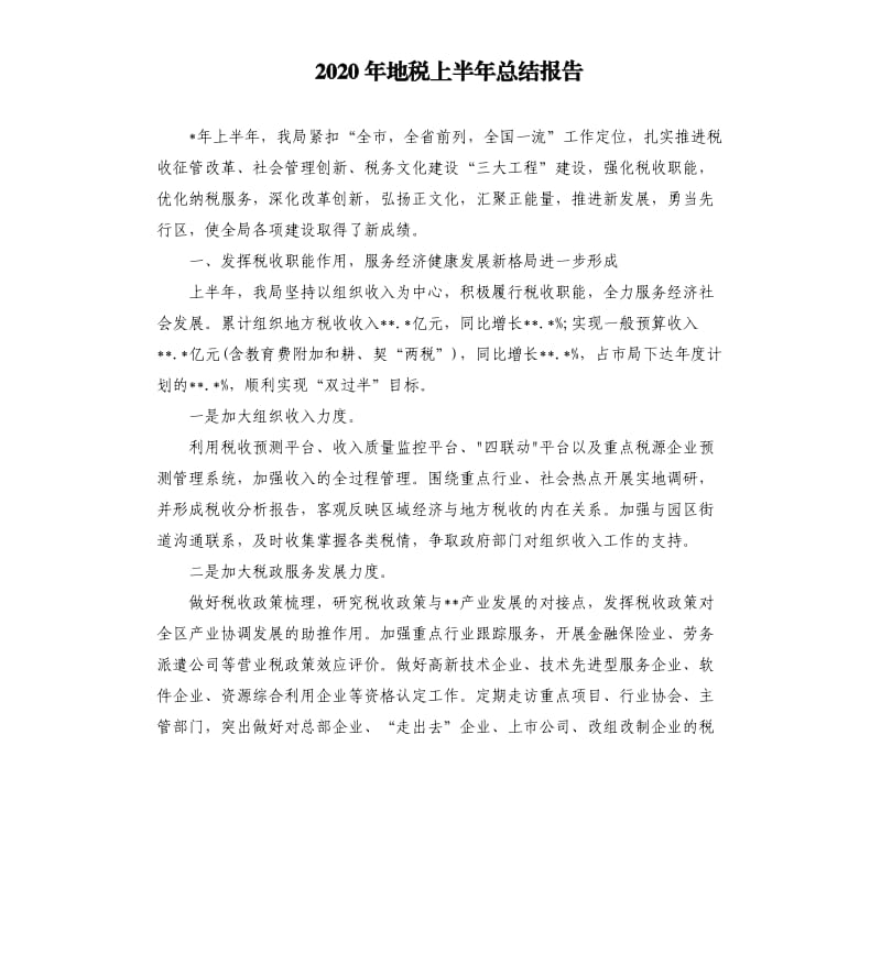 2020年地税上半年总结报告.docx_第1页