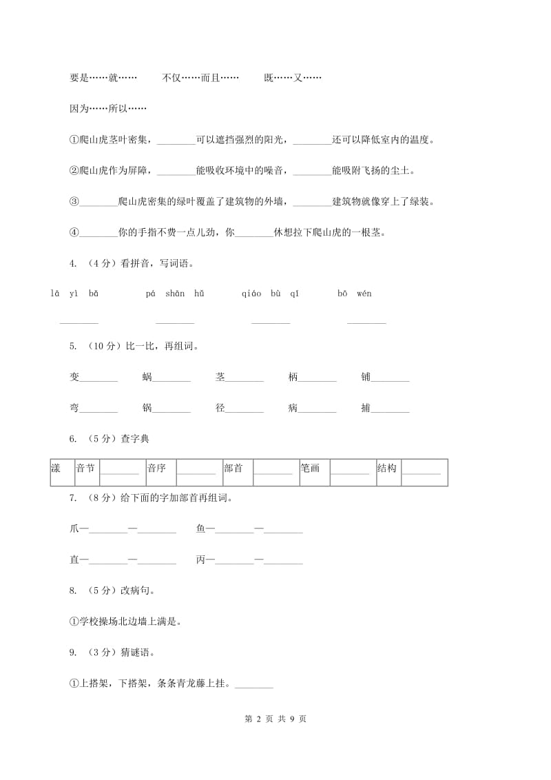 人教版(新课程标准）小学语文四年级上册 第6课《爬山虎的脚》同步练习C卷_第2页