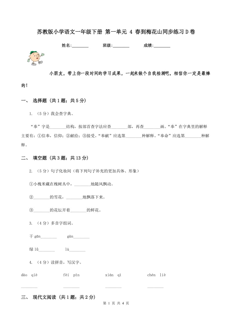 苏教版小学语文一年级下册 第一单元 4 春到梅花山同步练习D卷_第1页