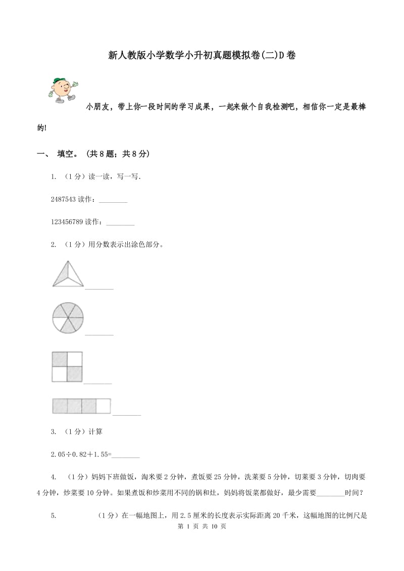 新人教版小学数学小升初真题模拟卷(二)D卷_第1页