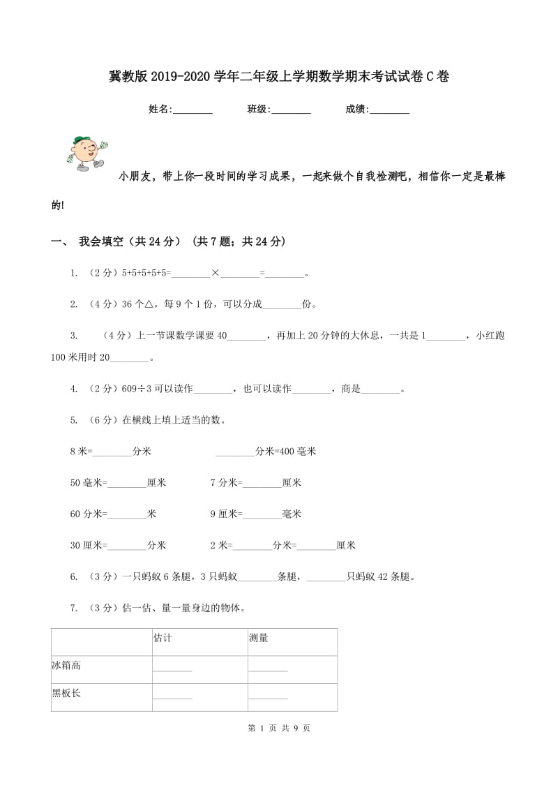 冀教版2019-2020学年二年级上学期数学期末考试试卷C卷_第1页