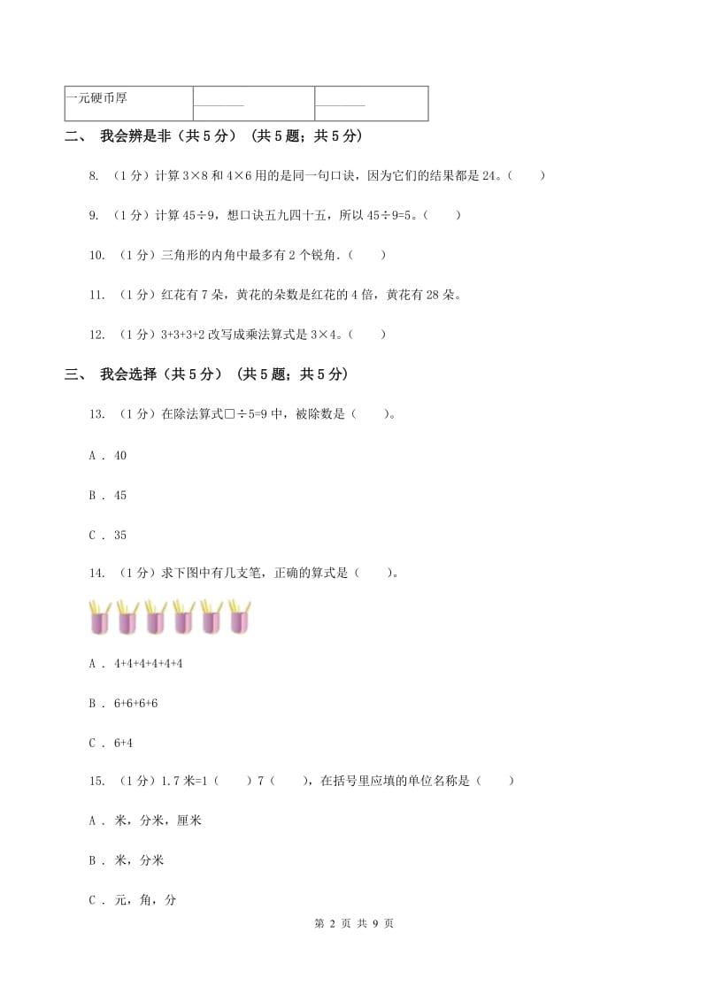 冀教版2019-2020学年二年级上学期数学期末考试试卷C卷_第2页