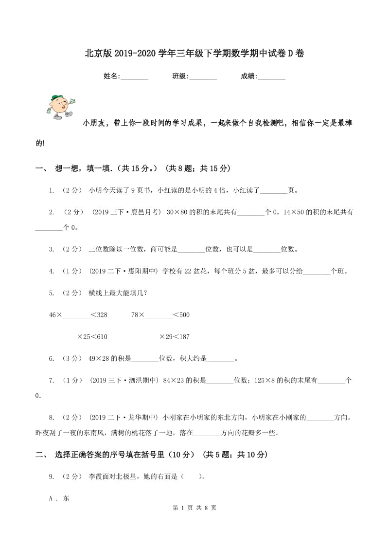 北京版2019-2020学年三年级下学期数学期中试卷D卷_第1页