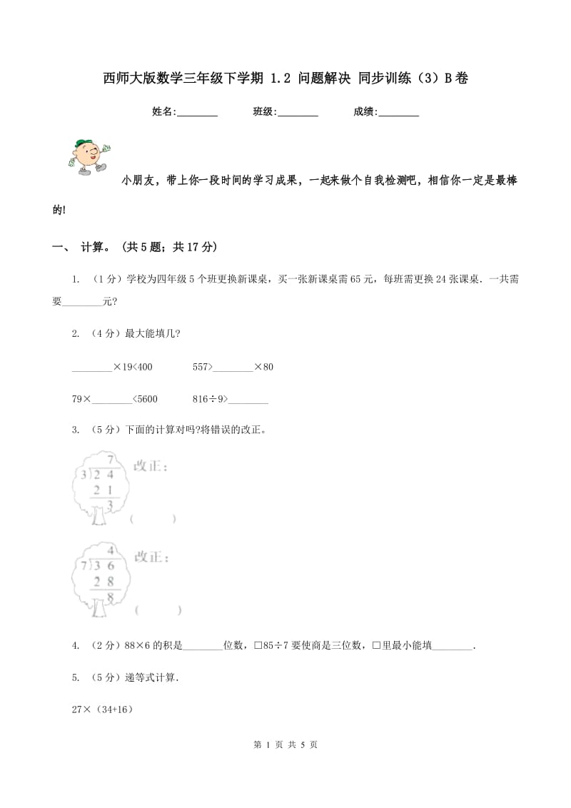 西师大版数学三年级下学期 1.2 问题解决 同步训练（3）B卷_第1页