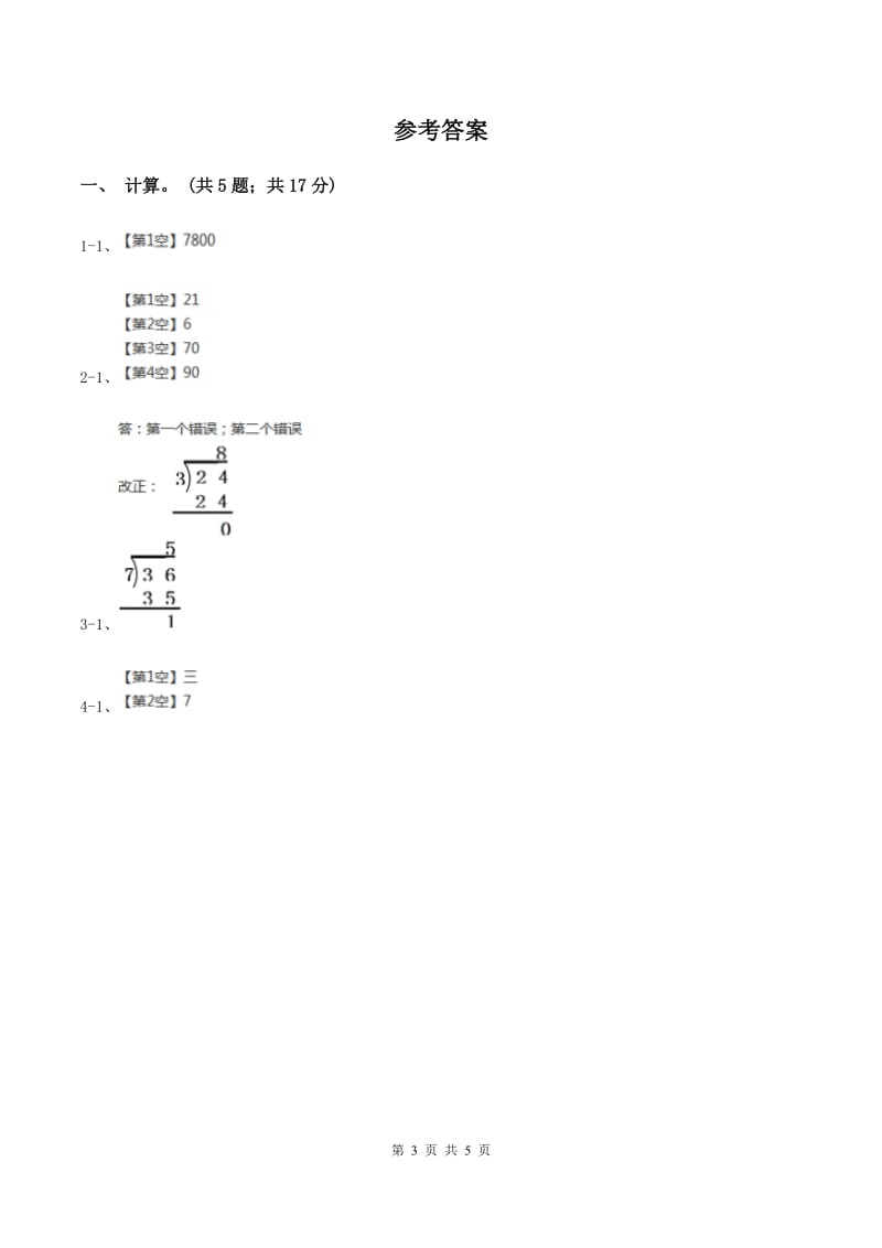 西师大版数学三年级下学期 1.2 问题解决 同步训练（3）B卷_第3页