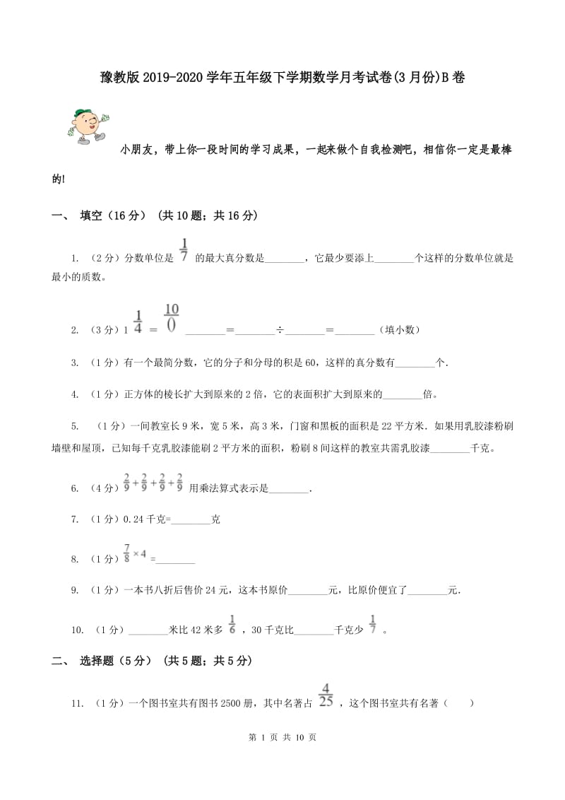 豫教版2019-2020学年五年级下学期数学月考试卷(3月份)B卷_第1页