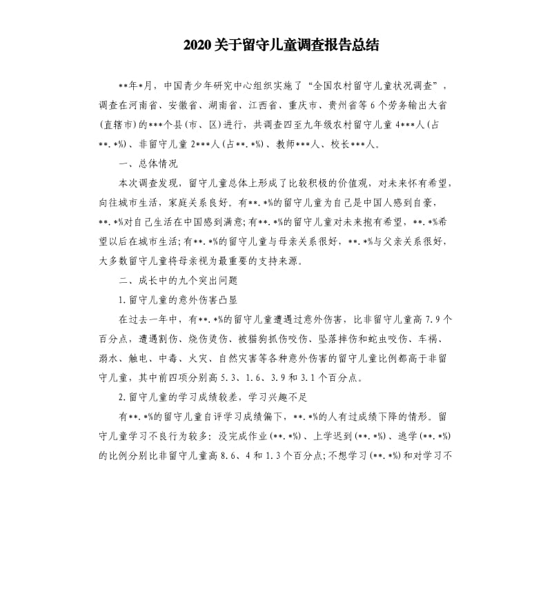 2020关于留守儿童调查报告总结.docx_第1页