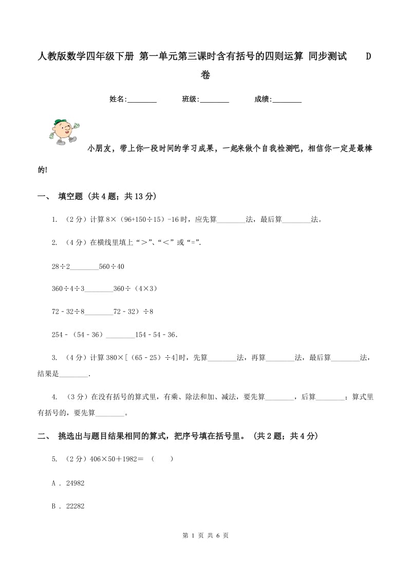 人教版数学四年级下册 第一单元第三课时含有括号的四则运算 同步测试D卷_第1页