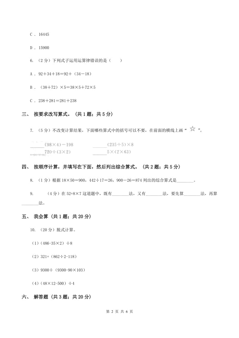 人教版数学四年级下册 第一单元第三课时含有括号的四则运算 同步测试D卷_第2页