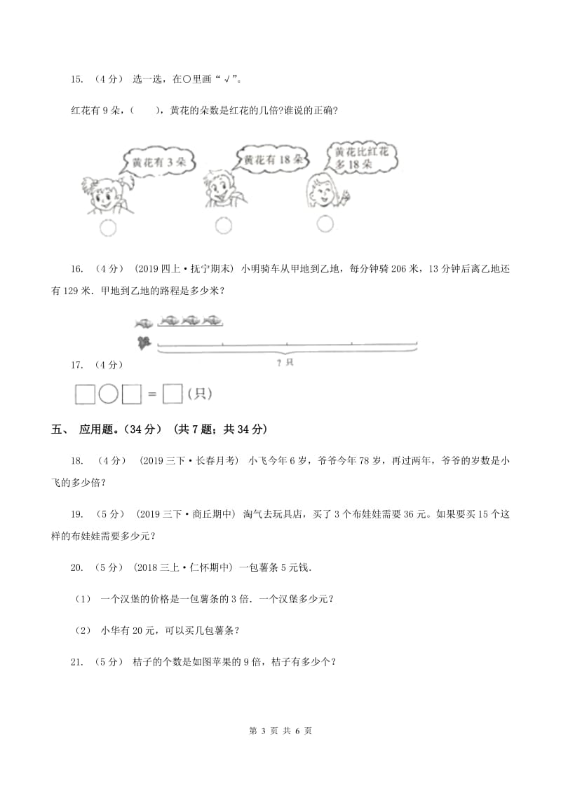 赣南版2019-2020学年三年级上册数学期末模拟卷(三)B卷_第3页