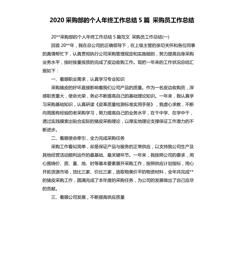 2020采购部的个人年终工作总结5篇采购员工作总结.docx_第1页