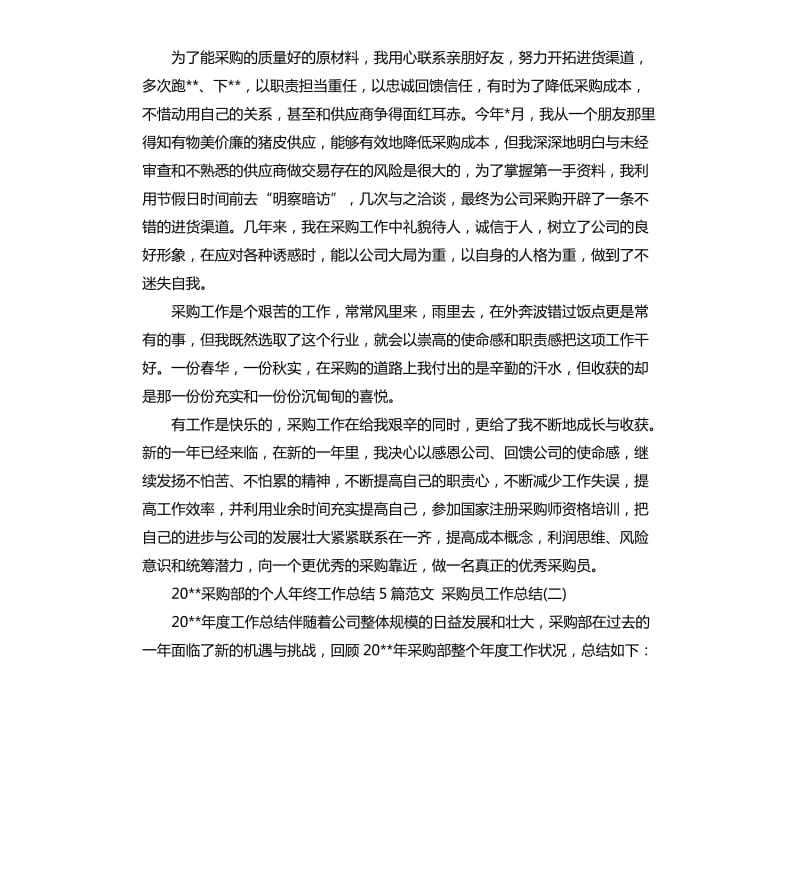 2020采购部的个人年终工作总结5篇采购员工作总结.docx_第2页